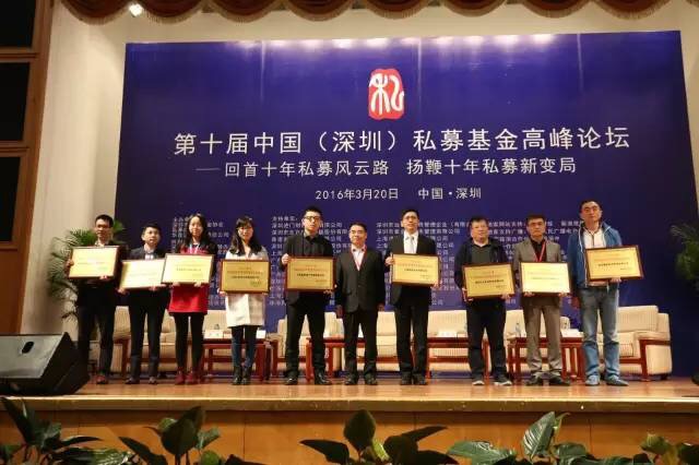 第十届中国私募基金高峰论坛  2015年度中国最佳私募基金奖  颁奖