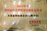 第十届中国私募基金高峰论坛  2015年度中国最佳私募基金奖